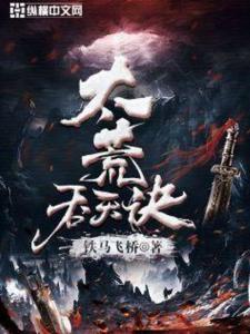 太荒吞天诀之笔趣阁传奇