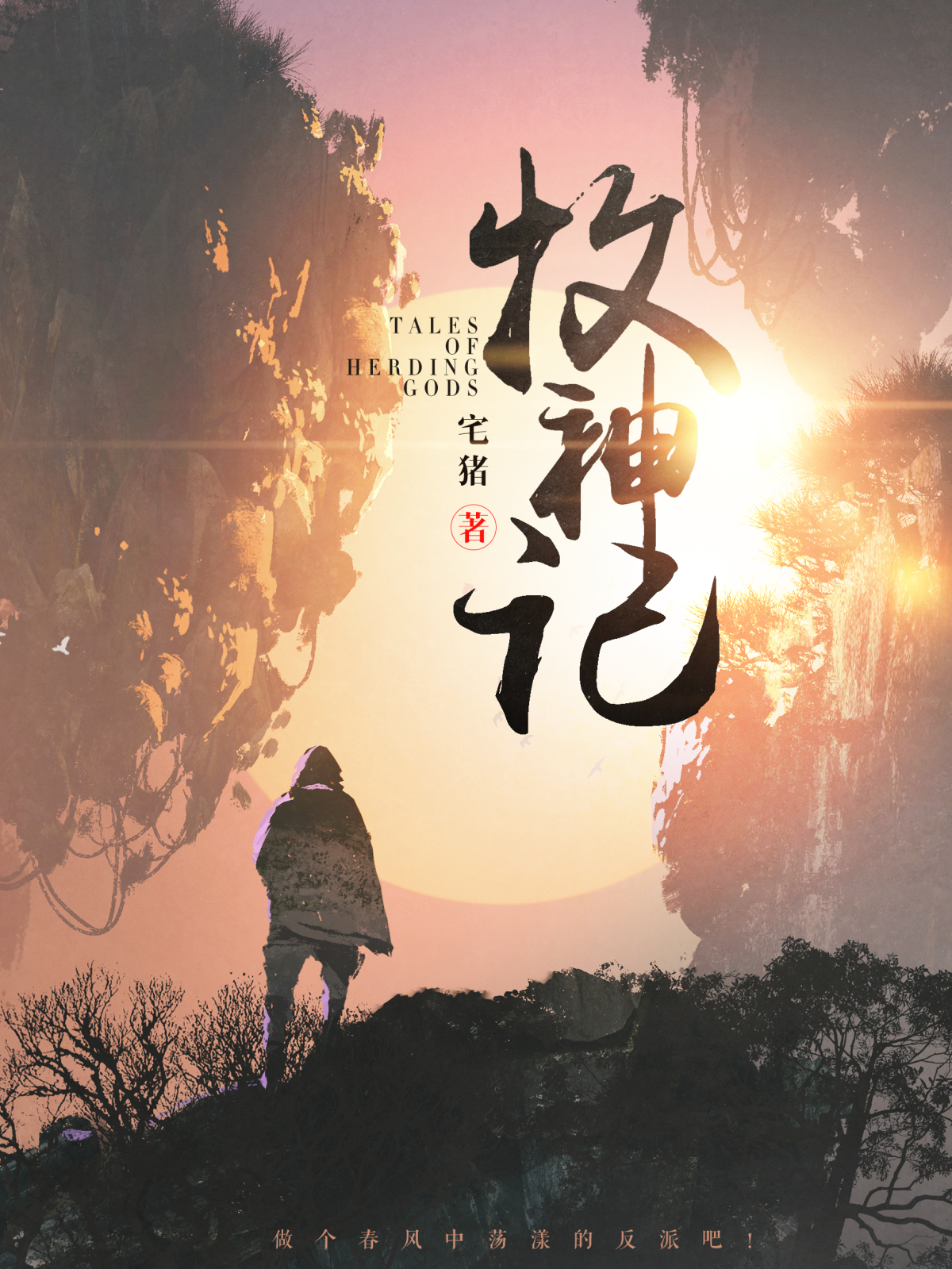 牧神记，孤狼影视的奇幻之旅