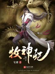 牧神记，残老村的隐秘实力与境界探索