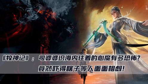 牧神记，司婆婆的归宿之谜