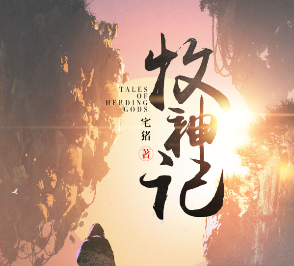 牧神记，境界划分图示与修行奥秘