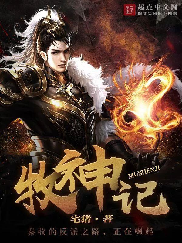 牧神记，残老村众人的命运终章