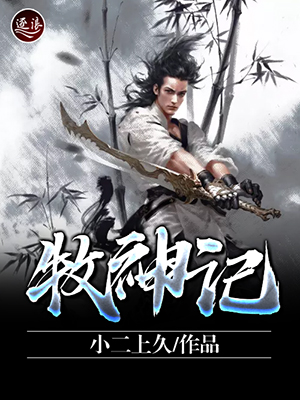 牧神记，无广告无弹窗的阅读盛宴