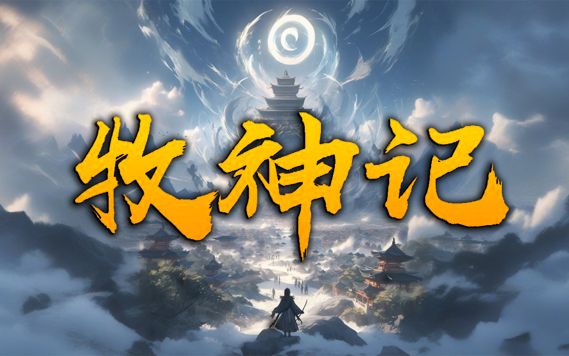 牧神记，哔哩哔哩上的免费有声小说完整版探索