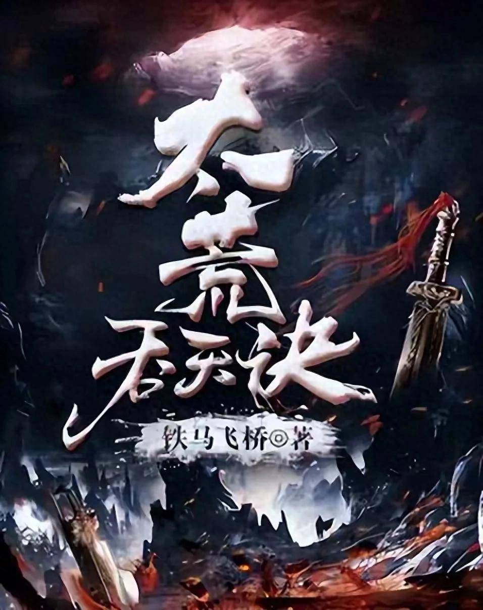 太荒吞天诀——最新章节的极速追踪与全文阅读指南