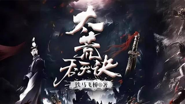 太荒吞天诀，女主的宿命与抉择