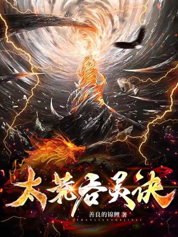 太荒吞天诀——四百二十一章，破晓之光，吞噬之威