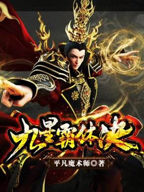 九星霸体诀与武炼巅峰，最新章节的碰撞与交融