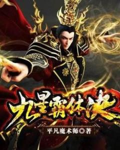 九星霸体诀，在线阅读完整版免费之旅