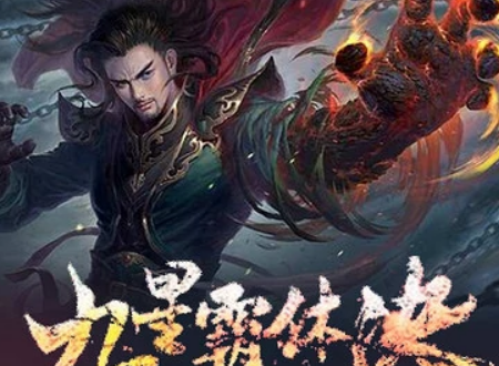 九星霸体诀，女主角的崛起与蜕变