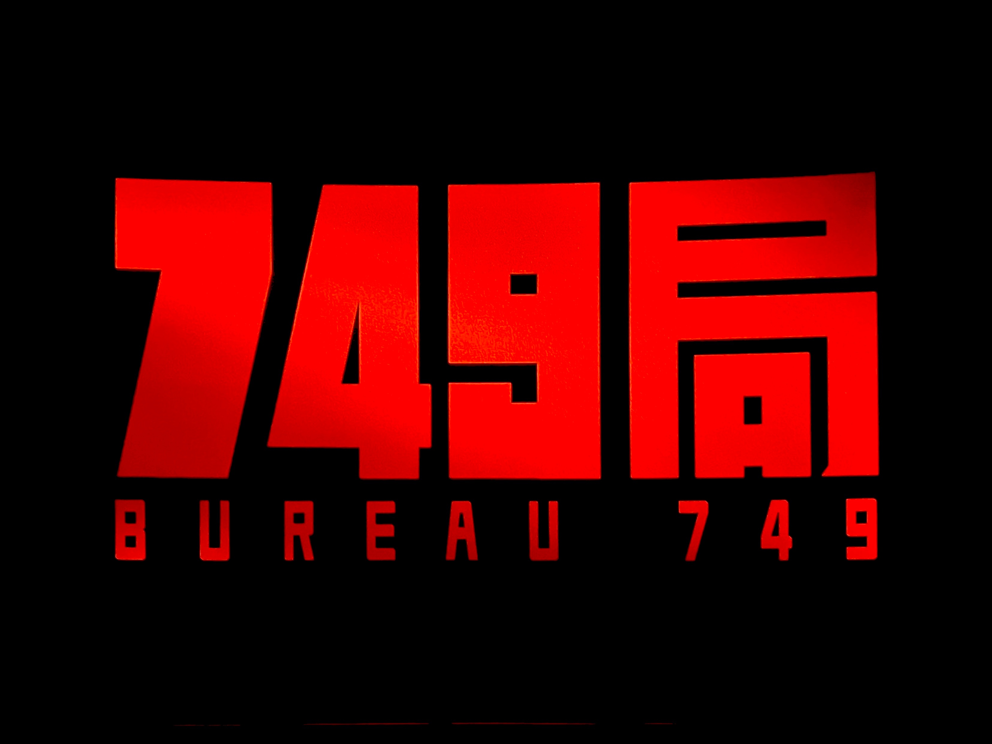 749局小说，正版之辨
