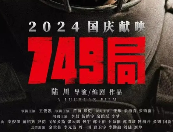749局，一部被热议的科幻动作片，免费在线观看的真相与探讨