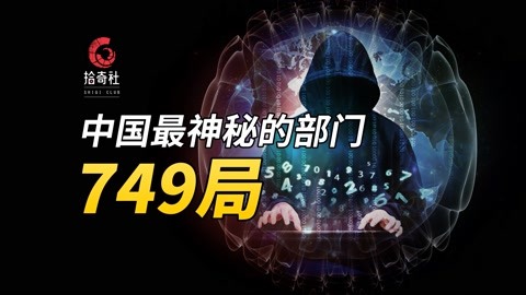 神秘组织揭秘，749局在线阅读全解析