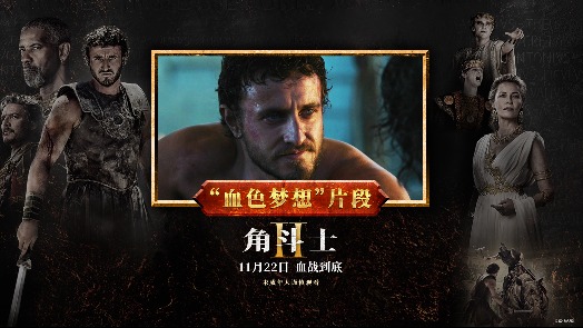 角斗士2，国语高清免费版——重燃热血与荣耀的史诗