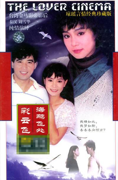 海鸥飞处彩云飞——剧照背后的故事与情感