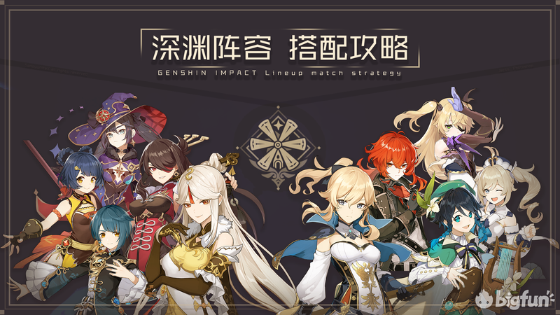 探索深渊的奥秘，原神中的深渊配队策略解析