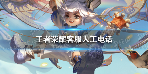 王者荣耀客服电话，解决游戏难题的快速通道