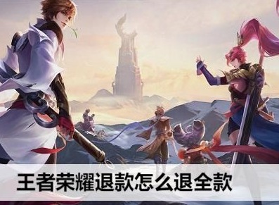 王者荣耀退款政策深度解析，能否退全款？