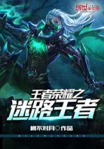 王者荣耀，攀登非凡王者的荣耀之旅