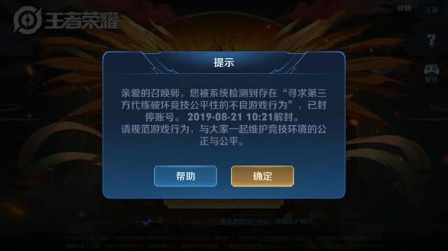 王者荣耀代练禁赛一天，理解规则与合理申诉的路径