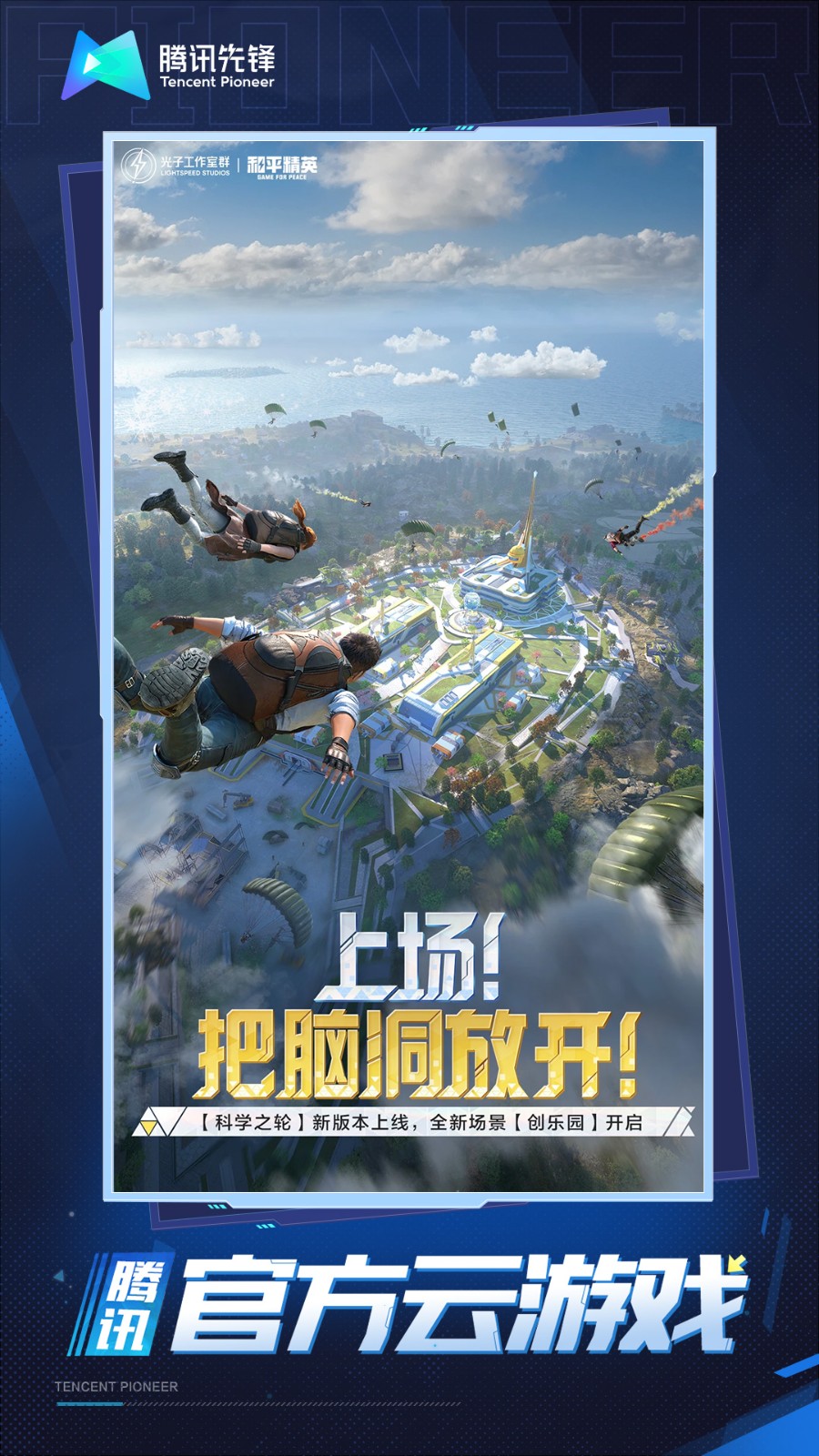 云上对决，激情无限，云和平精英下载指南