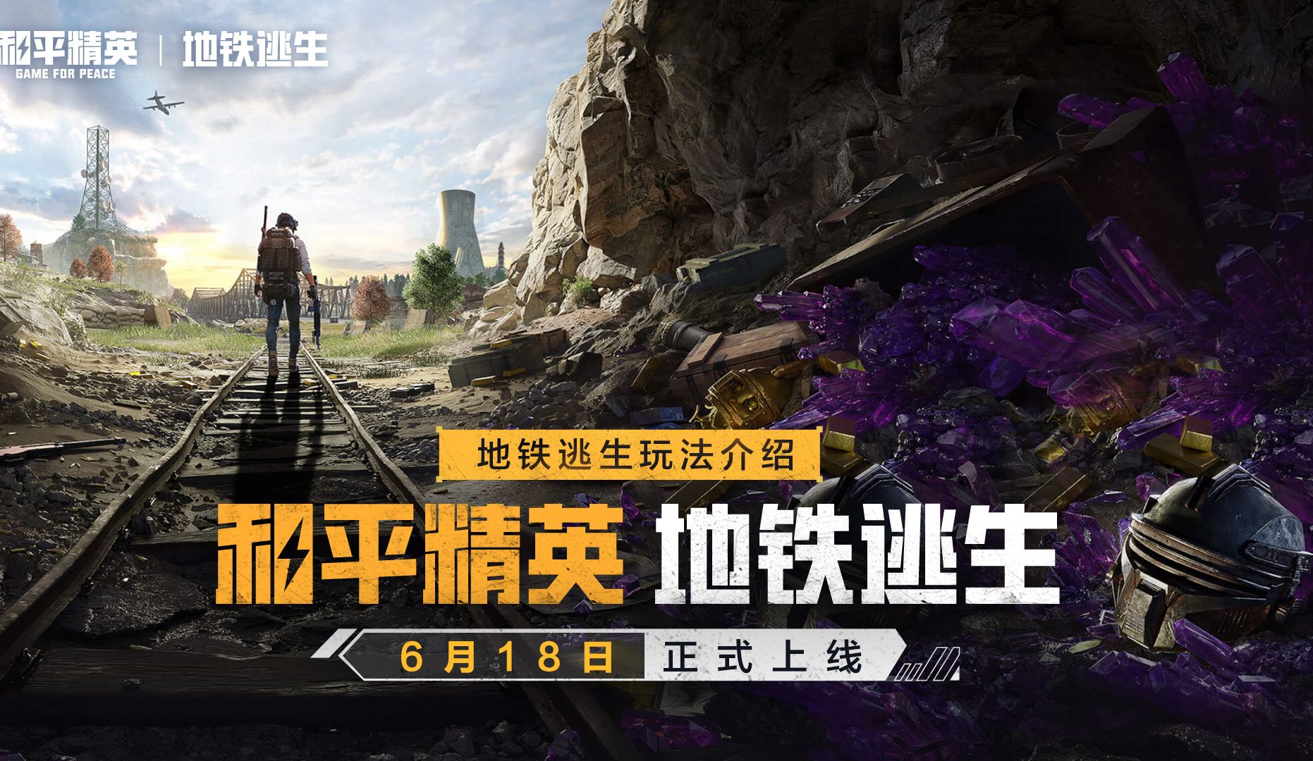 地铁迷城，和平精英新地图地铁逃生的生存挑战与策略解析