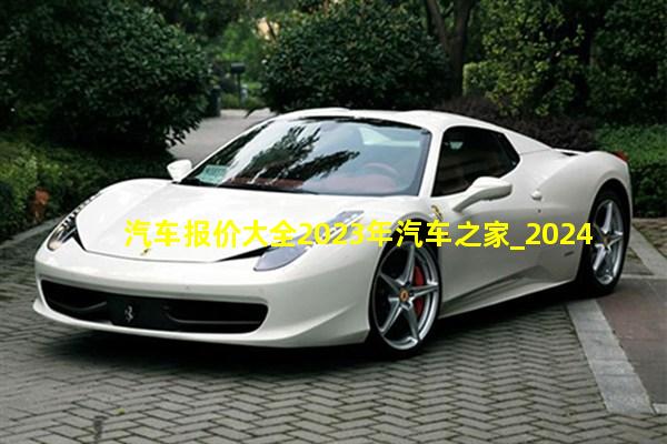 汽车之家2023新报价，购车新选择，智能出行新风尚