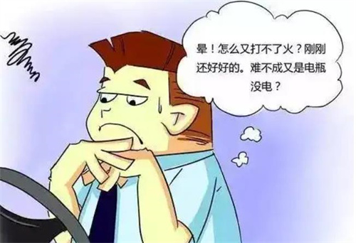 汽车打火后突然熄火的原因解析