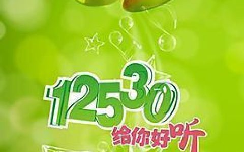 山东12530.COM彩铃，个性化时代的音乐名片