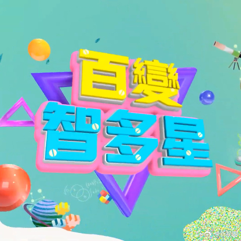 智多星心水论坛，智慧碰撞的在线乐园