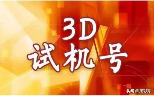 3D开机号与试机号的奥秘，近三十期开奖结果深度解析