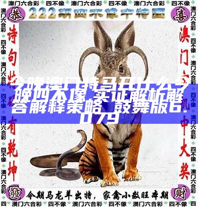 澳门今期特马四不像,探索独特魅力与文化交融