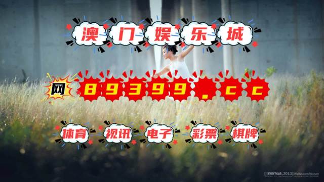 澳门六爷第286期开奖结果视频播放，揭秘背后的真相与影响