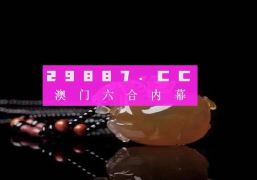 澳门六爷三肖，生肖之谜的探寻