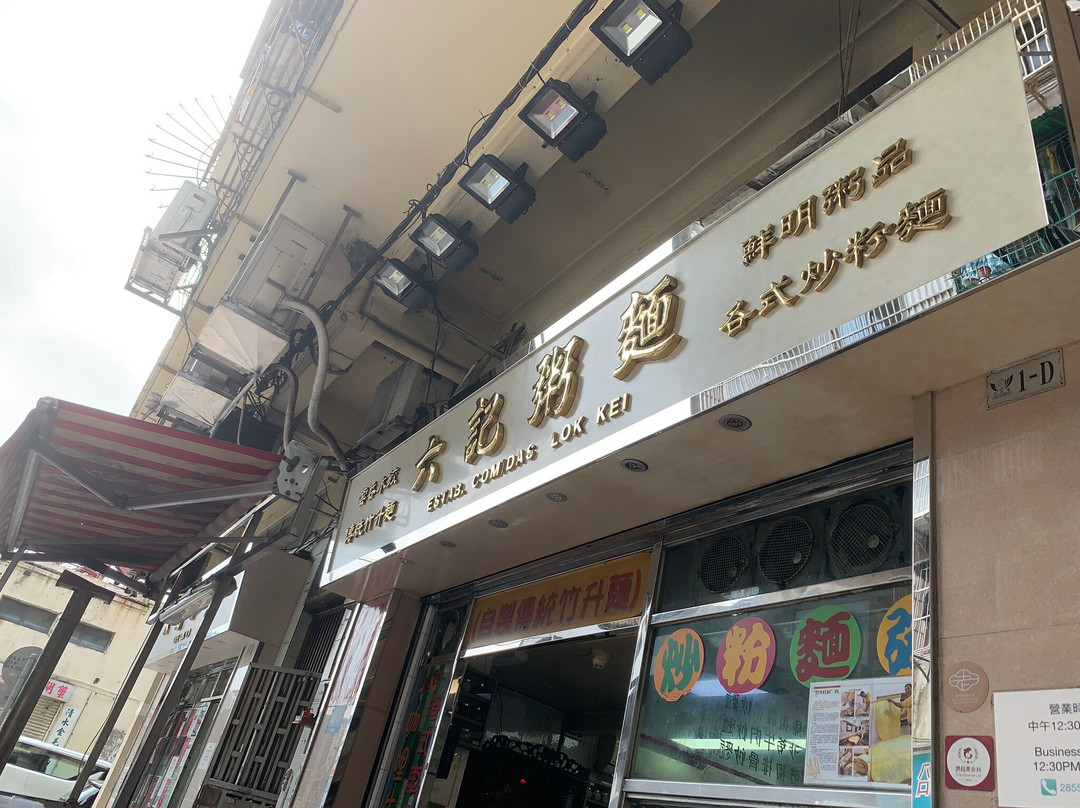 澳门六记粥铺，夜幕下的温暖灯火与独特风味